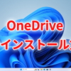 Windows11からOneDriveをアンインストールする方法