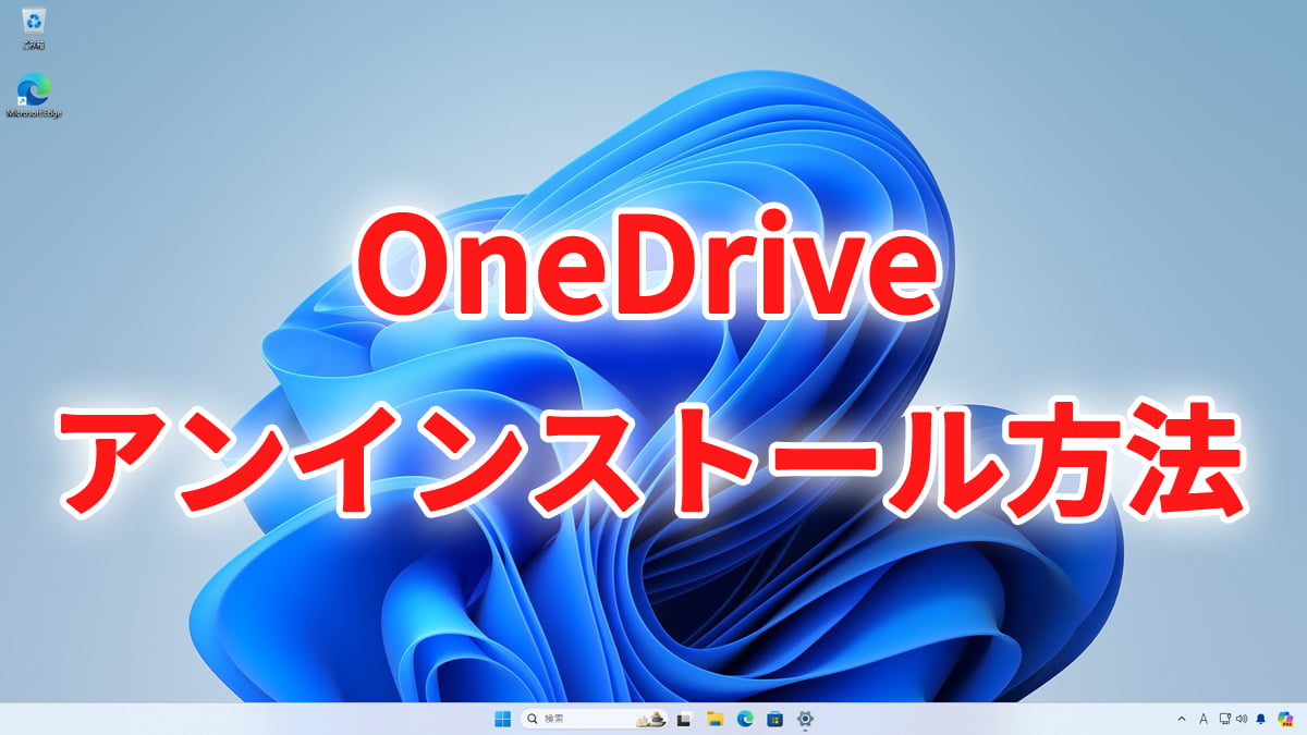 Windows11からOneDriveをアンインストールする方法