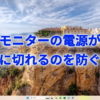 モニターの電源が勝手に切れるのを防ぐ方法