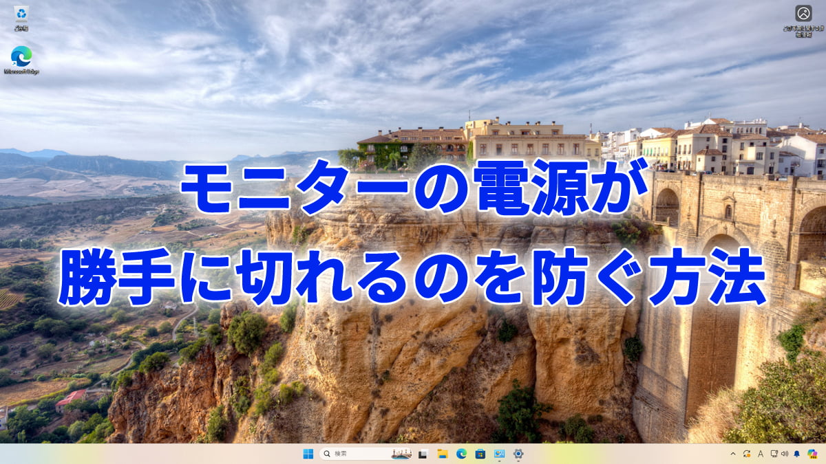 モニターの電源が勝手に切れるのを防ぐ方法