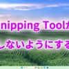 Snipping Toolが起動しないようにする方法