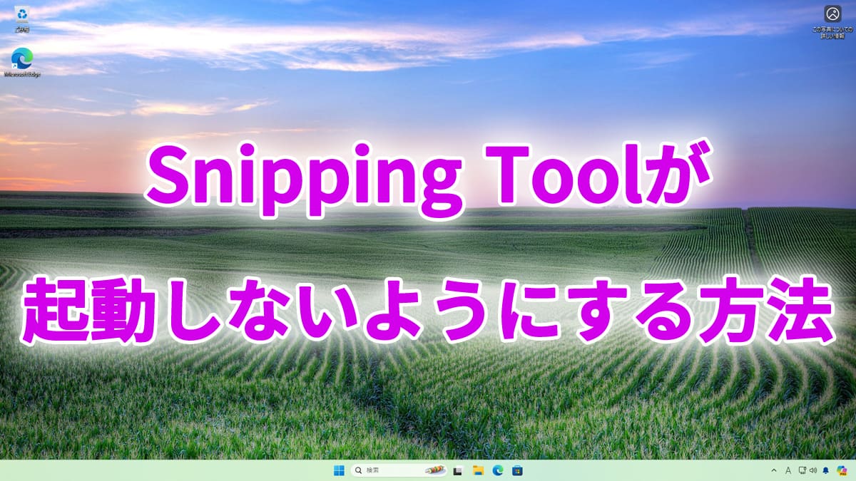 Snipping Toolが起動しないようにする方法