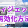 Windows11の『ウィジェット』を無効にする方法