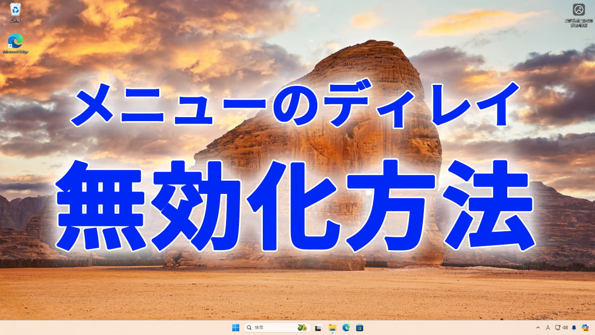 Windows11のメニューのディレイを無効にする方法