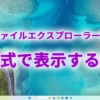 Windows11のファイルエクスプローラーを横形式で表示する方法