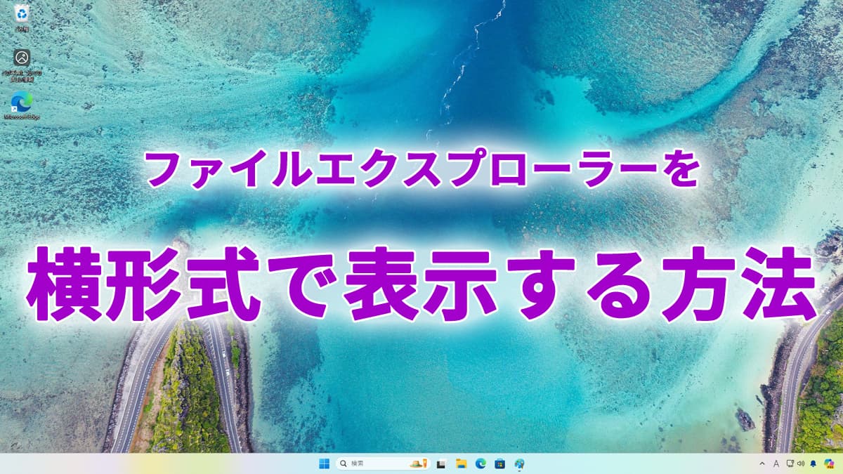 Windows11のファイルエクスプローラーを横形式で表示する方法